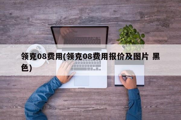 领克08费用(领克08费用报价及图片 黑色)