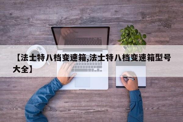 【法士特八档变速箱,法士特八档变速箱型号大全】