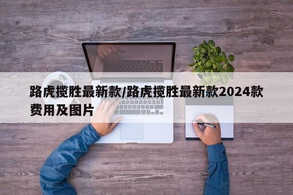 路虎揽胜最新款/路虎揽胜最新款2024款费用及图片