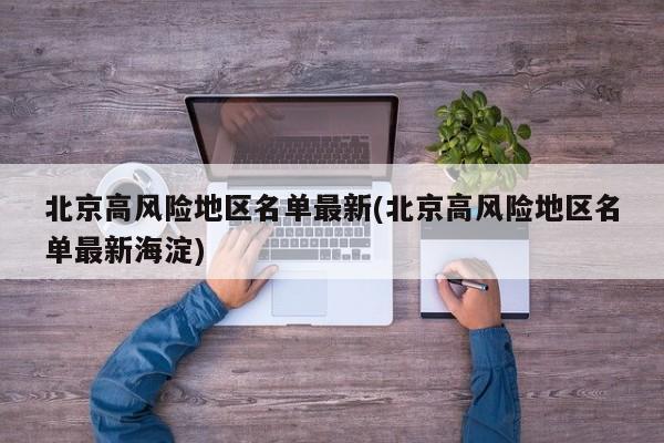 北京高风险地区名单最新(北京高风险地区名单最新海淀)