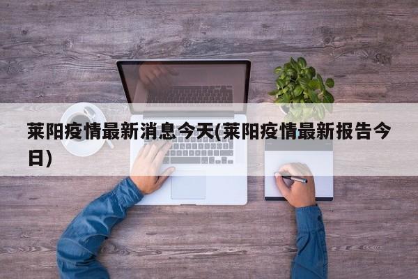 莱阳疫情最新消息今天(莱阳疫情最新报告今日)