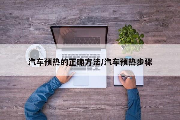 汽车预热的正确方法/汽车预热步骤