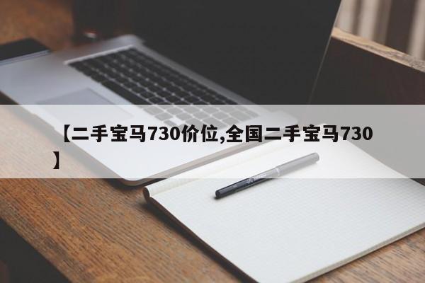 【二手宝马730价位,全国二手宝马730】