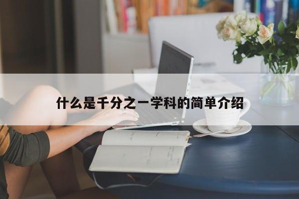 什么是千分之一学科的简单介绍