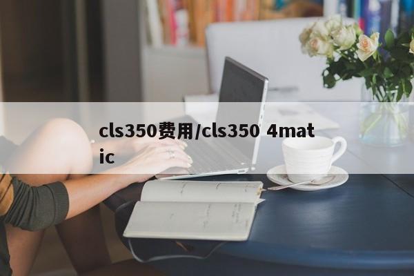 cls350费用/cls350 4matic