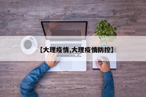 【大理疫情,大理疫情防控】