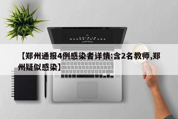 【郑州通报4例感染者详情:含2名教师,郑州疑似感染】