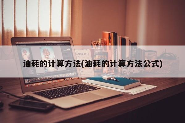 油耗的计算方法(油耗的计算方法公式)