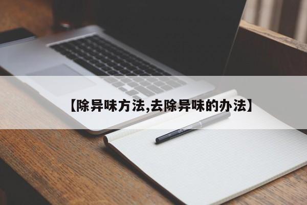 【除异味方法,去除异味的办法】