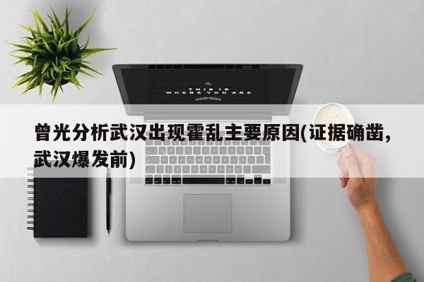 曾光分析武汉出现霍乱主要原因(证据确凿,武汉爆发前)