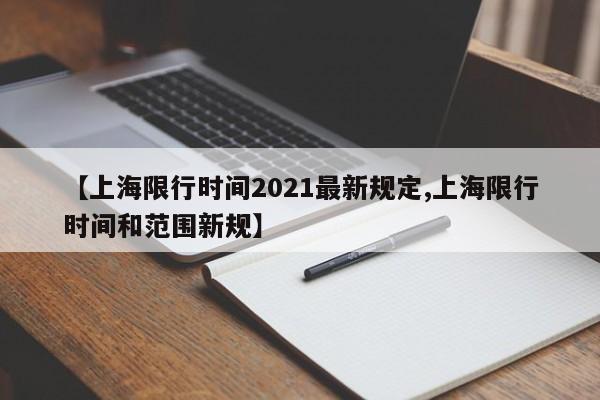 【上海限行时间2021最新规定,上海限行时间和范围新规】