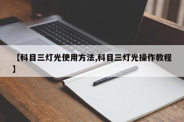【科目三灯光使用方法,科目三灯光操作教程】