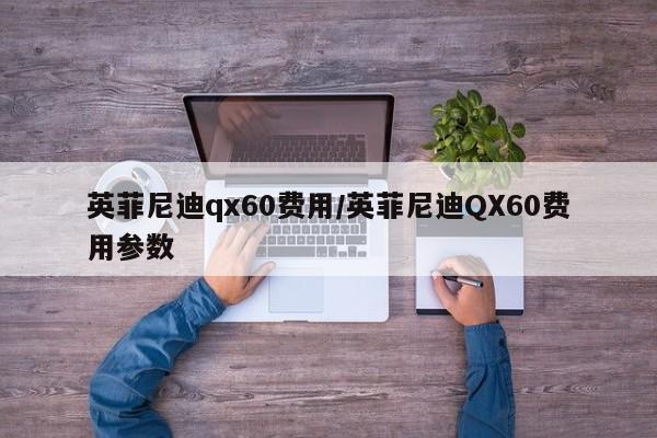 英菲尼迪qx60费用/英菲尼迪QX60费用参数