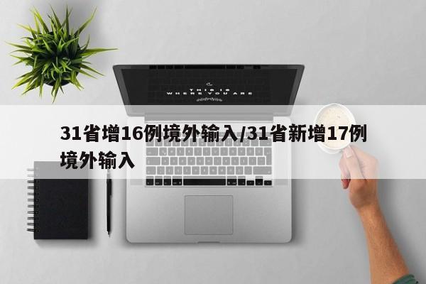 31省增16例境外输入/31省新增17例境外输入