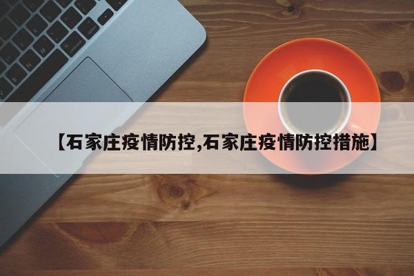 【石家庄疫情防控,石家庄疫情防控措施】