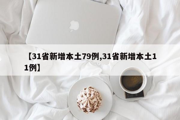 【31省新增本土79例,31省新增本土11例】