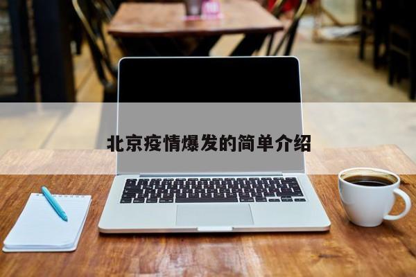 北京疫情爆发的简单介绍