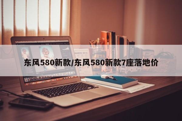 东风580新款/东风580新款7座落地价