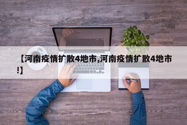 【河南疫情扩散4地市,河南疫情扩散4地市!】