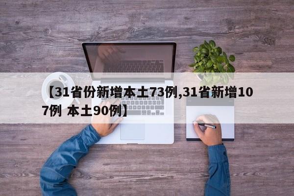 【31省份新增本土73例,31省新增107例 本土90例】