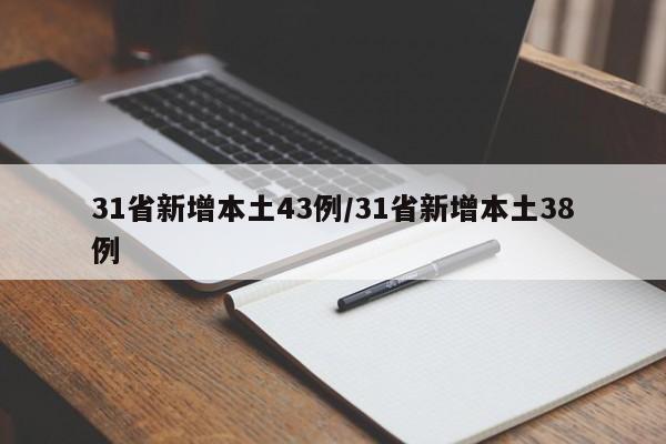 31省新增本土43例/31省新增本土38例