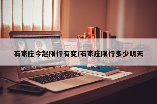 石家庄今起限行有变/石家庄限行多少明天