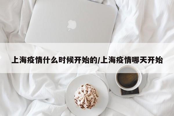 上海疫情什么时候开始的/上海疫情哪天开始