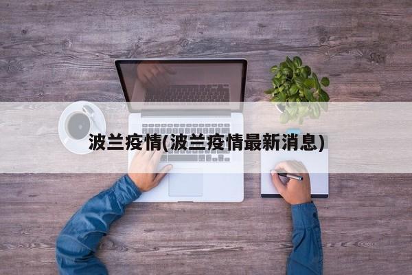 波兰疫情(波兰疫情最新消息)