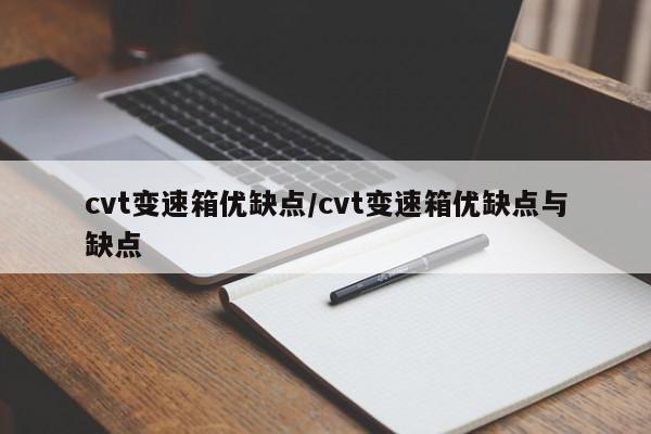 cvt变速箱优缺点/cvt变速箱优缺点与缺点