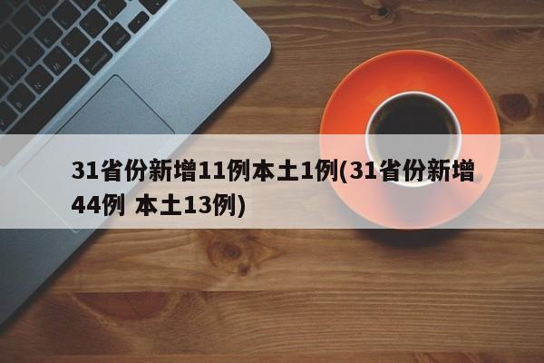 31省份新增11例本土1例(31省份新增44例 本土13例)