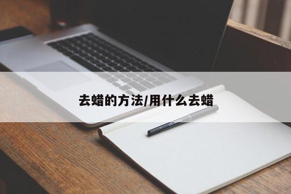 去蜡的方法/用什么去蜡
