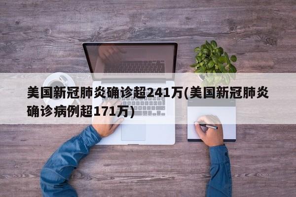 美国新冠肺炎确诊超241万(美国新冠肺炎确诊病例超171万)