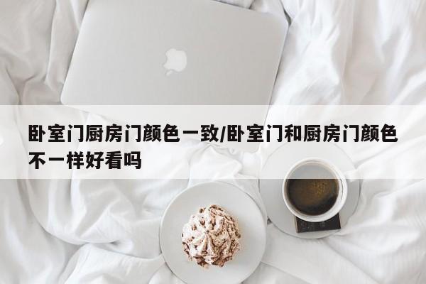 卧室门厨房门颜色一致/卧室门和厨房门颜色不一样好看吗