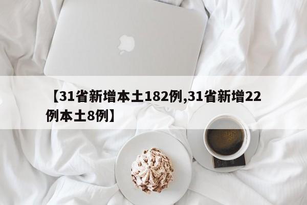 【31省新增本土182例,31省新增22例本土8例】