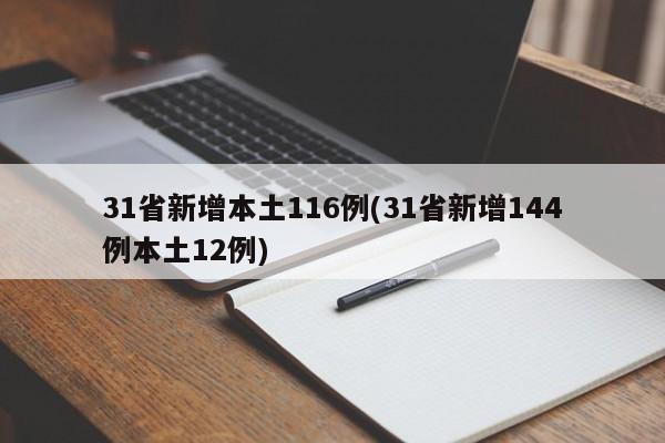 31省新增本土116例(31省新增144例本土12例)