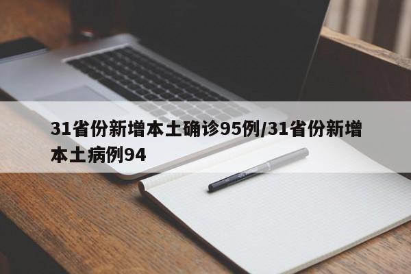 31省份新增本土确诊95例/31省份新增本土病例94
