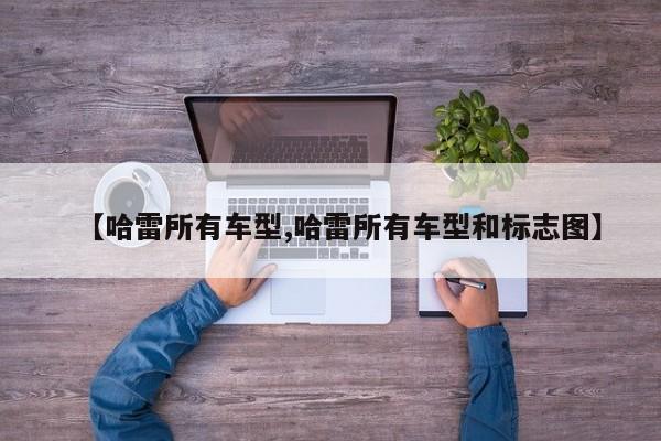 【哈雷所有车型,哈雷所有车型和标志图】