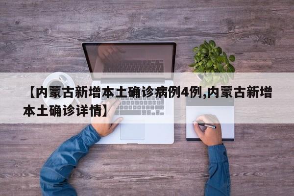 【内蒙古新增本土确诊病例4例,内蒙古新增本土确诊详情】