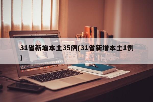 31省新增本土35例(31省新增本土1例)
