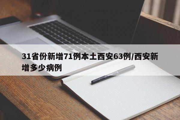 31省份新增71例本土西安63例/西安新增多少病例