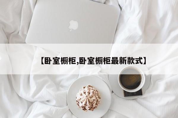 【卧室橱柜,卧室橱柜最新款式】