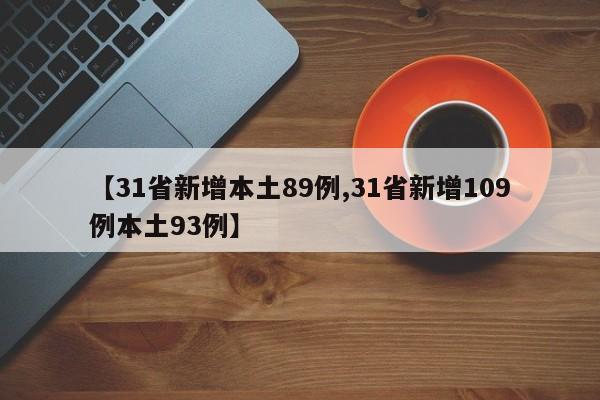 【31省新增本土89例,31省新增109例本土93例】