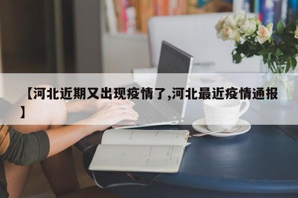 【河北近期又出现疫情了,河北最近疫情通报】