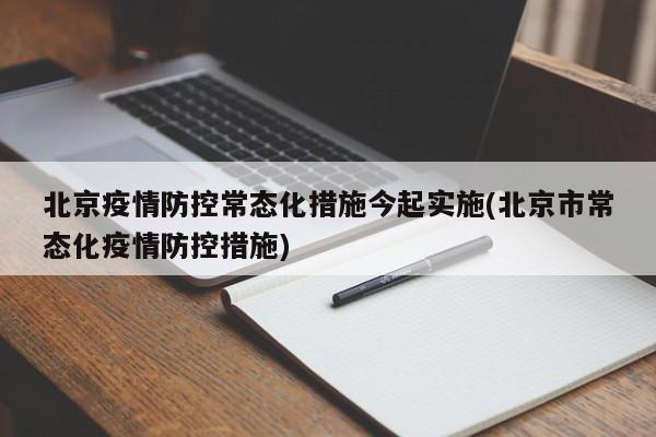 北京疫情防控常态化措施今起实施(北京市常态化疫情防控措施)