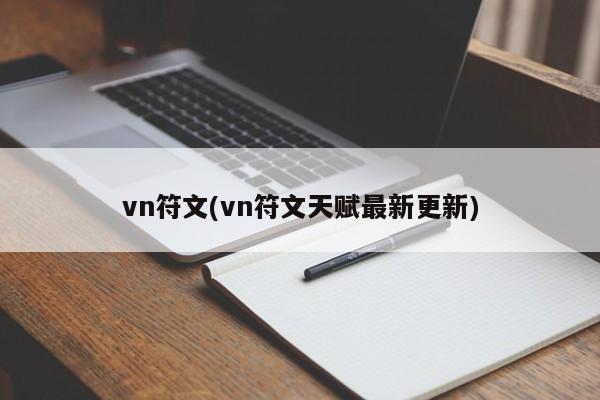 vn符文(vn符文天赋最新更新)