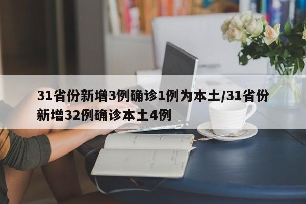 31省份新增3例确诊1例为本土/31省份新增32例确诊本土4例