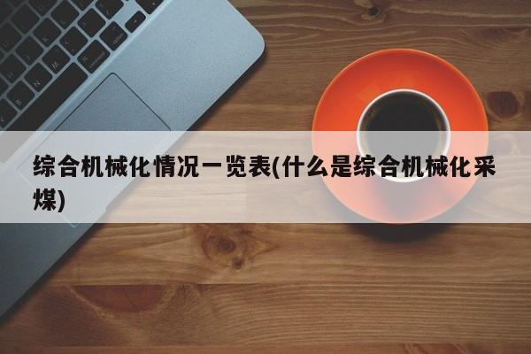 综合机械化情况一览表(什么是综合机械化采煤)