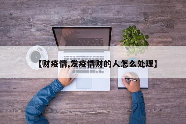 【财疫情,发疫情财的人怎么处理】