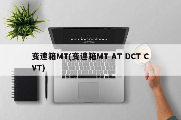变速箱MT(变速箱MT AT DCT CVT)