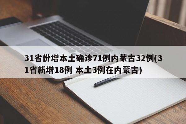 31省份增本土确诊71例内蒙古32例(31省新增18例 本土3例在内蒙古)